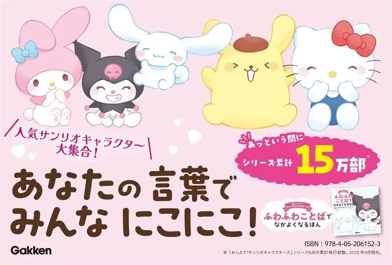 累計15万部突破！　サンリオキャラクターの大人気絵本シリーズに『ふわふわことばでなかよくなるほん』が新登場！　シナモンたちのニコニコ笑顔が見られる癒しの一冊。 画像 2