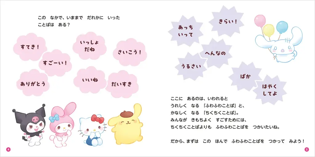 累計15万部突破！　サンリオキャラクターの大人気絵本シリーズに『ふわふわことばでなかよくなるほん』が新登場！　シナモンたちのニコニコ笑顔が見られる癒しの一冊。 画像 3