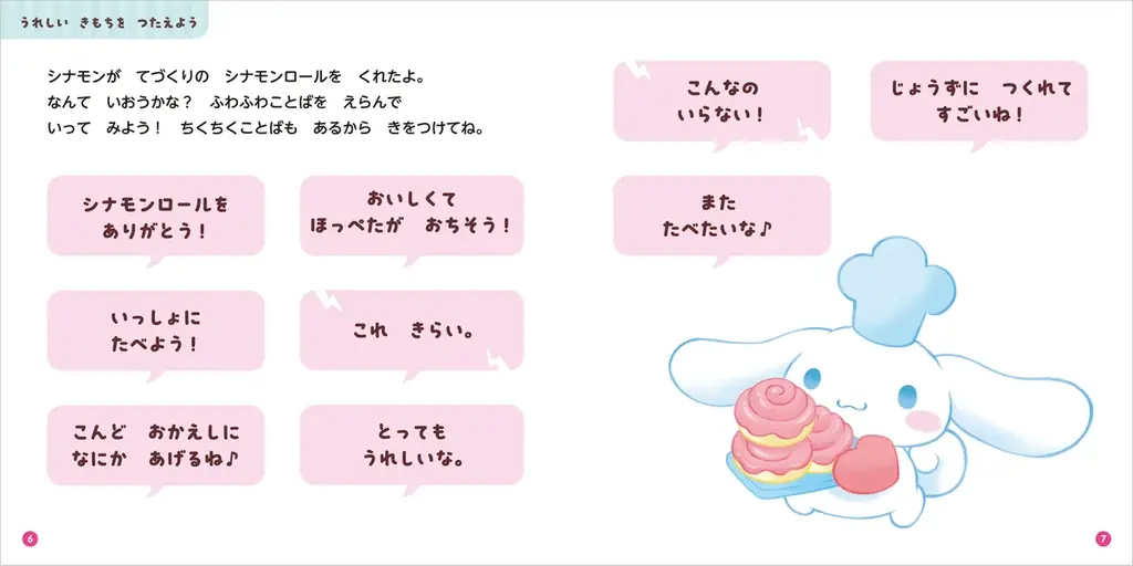 累計15万部突破！　サンリオキャラクターの大人気絵本シリーズに『ふわふわことばでなかよくなるほん』が新登場！　シナモンたちのニコニコ笑顔が見られる癒しの一冊。 画像 4