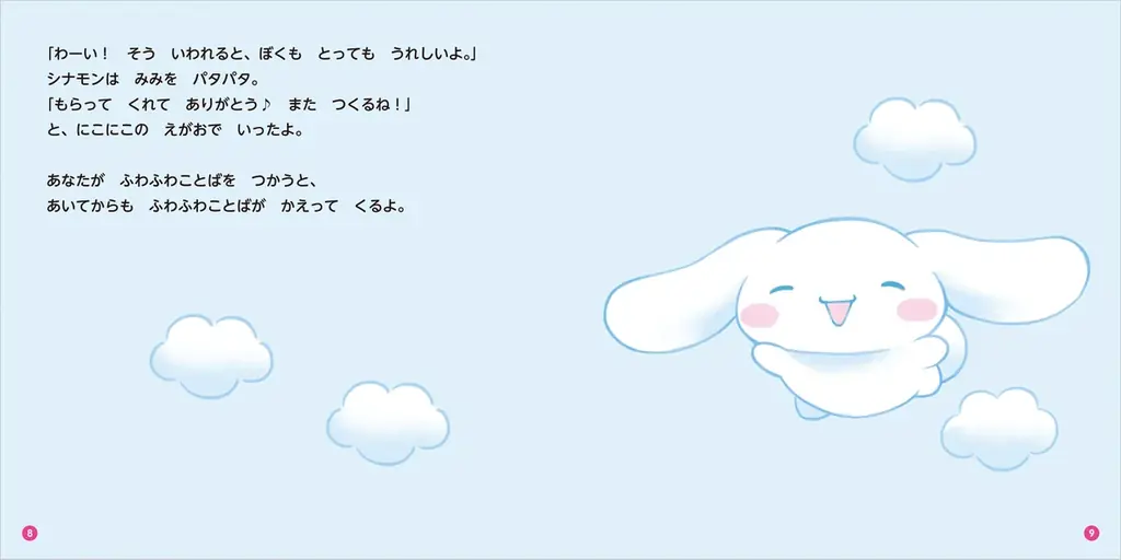 累計15万部突破！　サンリオキャラクターの大人気絵本シリーズに『ふわふわことばでなかよくなるほん』が新登場！　シナモンたちのニコニコ笑顔が見られる癒しの一冊。 画像 5