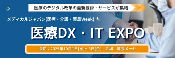 10/1開催 医療DX・IT EXPO東京の見どころ