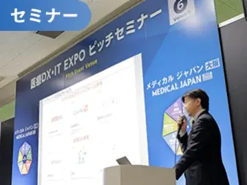 医療のデジタル改革の最新技術・サービスが集結 ー 10/1～幕張メッセで「医療DX・IT EXPO 東京」開催 画像 8