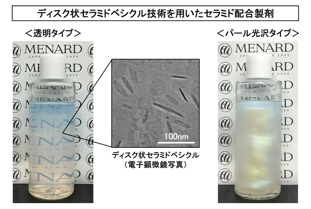 9月22日発表：メナードの透明とパール両立セラミド技術