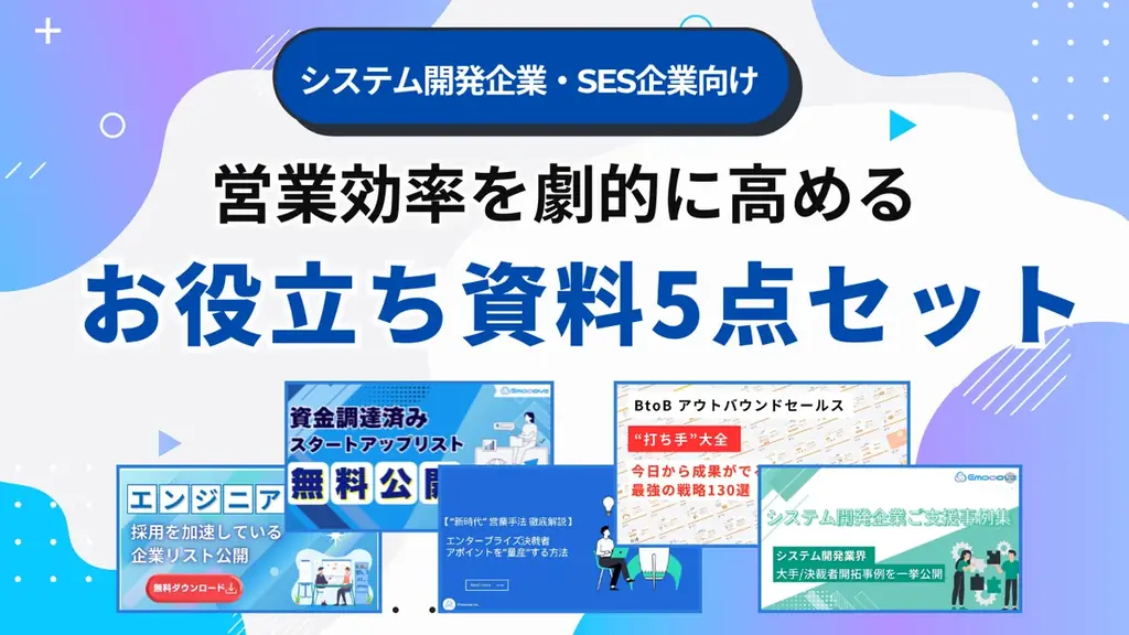 Emoooveが無料公開｜開発企業向け営業5点セットの中身