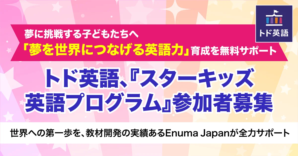 トド英語、無料で2年支援する『スターキッズ』参加募集