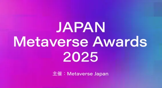 10月8日開催｜JAPAN Metaverse Awards 2025の最終審査と表彰