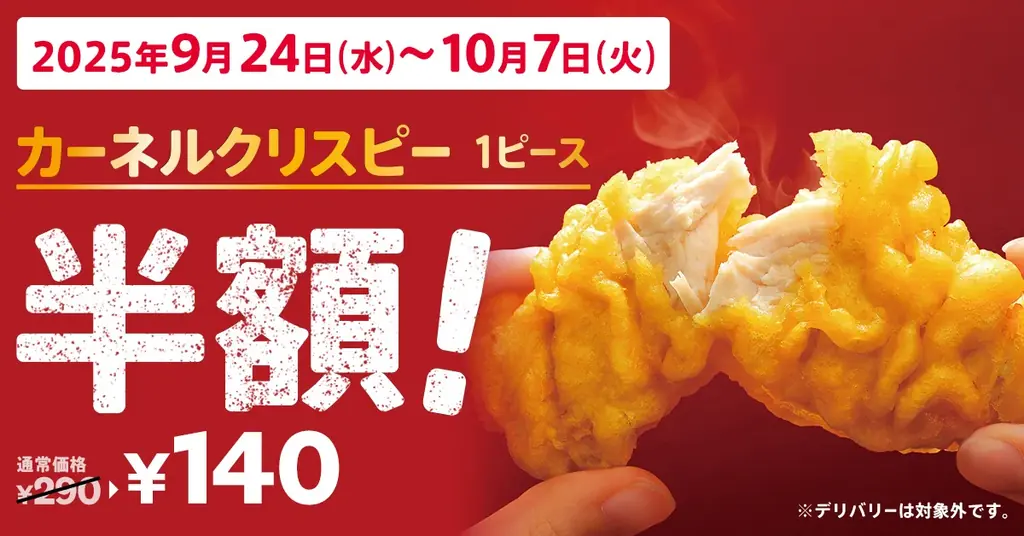 9月24日開始｜KFCのカーネルクリスピーが1ピース140円に