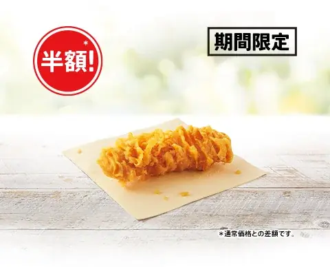 【“食欲の秋”に贈る2週間限定の特別企画】KFC自慢のサイドメニューが今だけ半額!　「カーネルクリスピー1ピース半額」キャンペーン9月24日(水)から10月7日(火)まで実施 画像 2