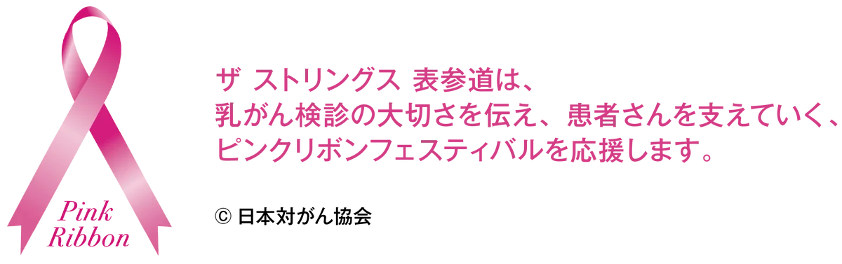 ザ ストリングス 表参道、「ピンクリボンフェスティバル2025」を応援！乳がん検診の啓発を目的とした限定スイーツ&ドリンクが期間限定で登場 画像 4