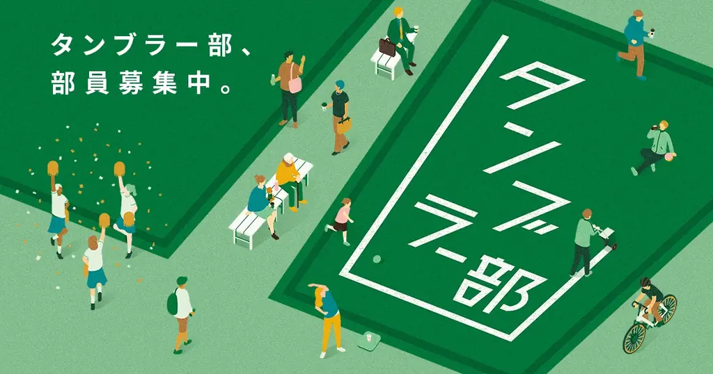 みんなでマイタンブラーを楽しく気軽に利用する参加型プロジェクト「タンブラー部」　タンブラー利用を促進し、リユース文化の次の一歩へ挑む　「スターバックス タンブラーチャレンジ」を実施 画像 11