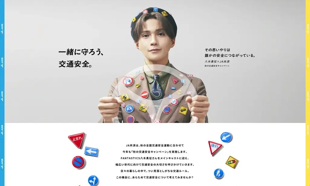 八木勇征×ヒコロヒー共演　ＪＡ共済の秋の交通安全啓発