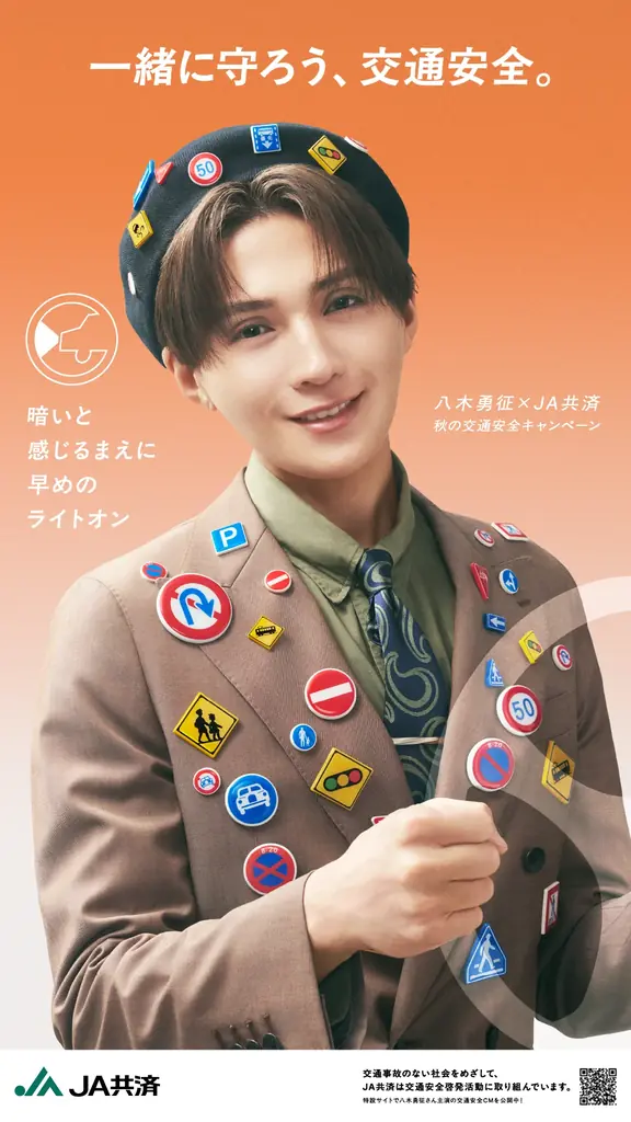 FANTASTICS 八木 勇征さん×ＪＡ共済 秋の交通安全キャンペーン　秋の交通安全週間にあわせて、９月18日(木)より広く交通安全の啓発を展開 画像 9