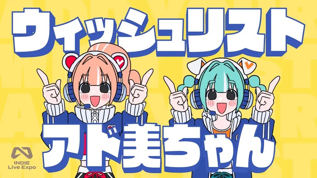 「INDIE Live Expo」東京ゲームショウ2025に出展 「ウィッシュリストアド美ちゃん」がインディーゲームを応援 画像 5