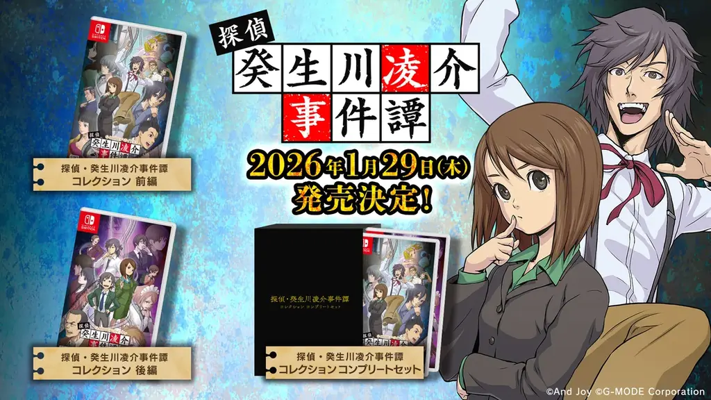 1/29発売：探偵・癸生川事件譚 コレクション（Switch）
