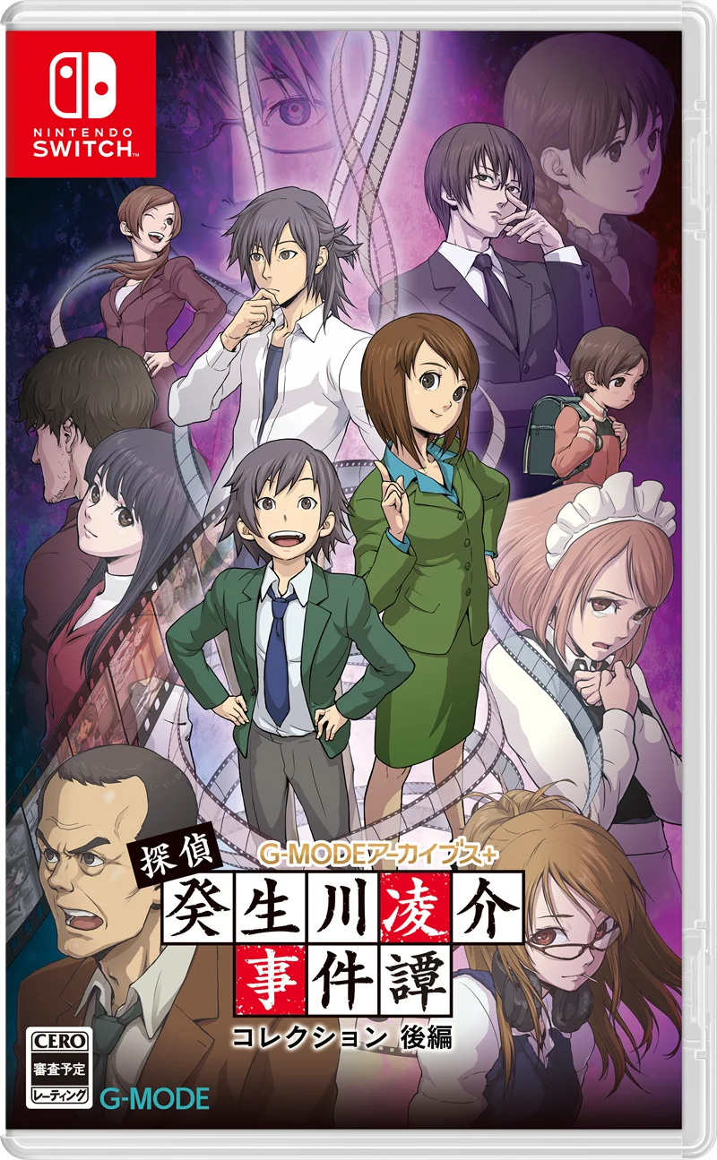【G-MODEアーカイブス+】名作推理アドベンチャー「探偵・癸生川凌介事件譚」シリーズのNintendo Switchパッケージ版が、2026年1月29日(木)発売決定！本日より予約受付スタート！ 画像 6