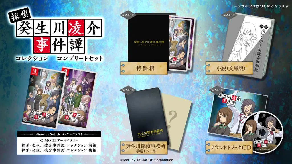 【G-MODEアーカイブス+】名作推理アドベンチャー「探偵・癸生川凌介事件譚」シリーズのNintendo Switchパッケージ版が、2026年1月29日(木)発売決定！本日より予約受付スタート！ 画像 7