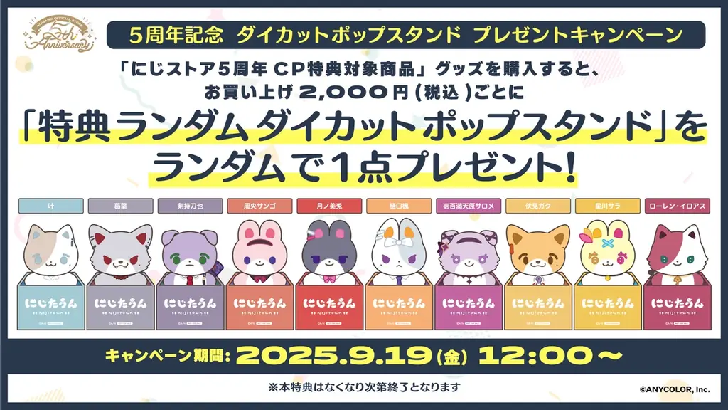にじさんじオフィシャルストア5周年を記念した新グッズが2025年9月19日(金)12時より発売！送料負担キャンペーンも開催！ 画像 3