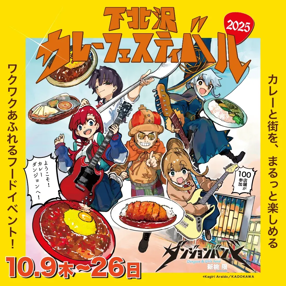 10/9開幕 下北沢カレーフェス2025が『ダンジョンバンド』とコラボ