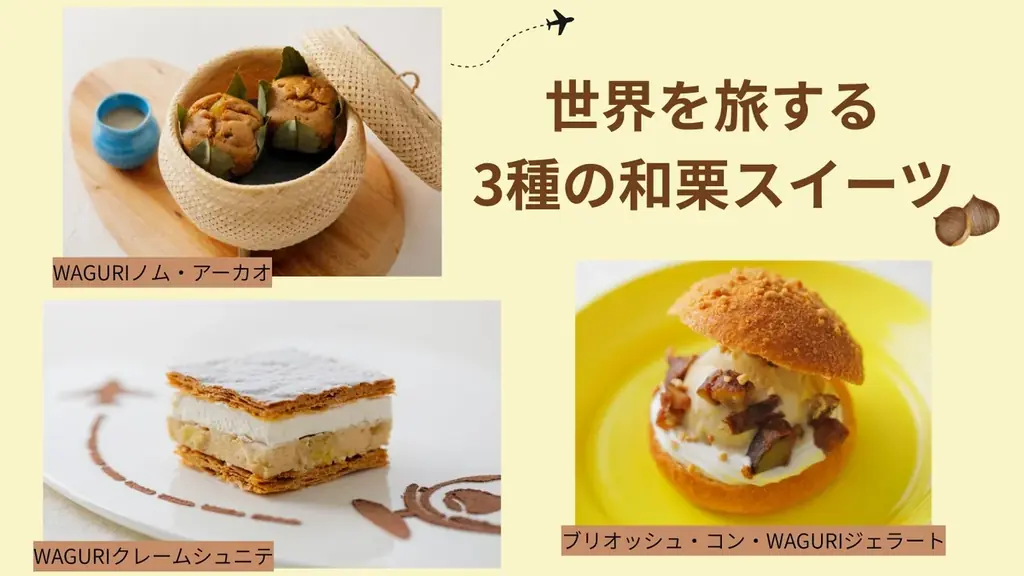 地球の歩き方×春華堂、和栗で旅する限定スイーツ3種発売