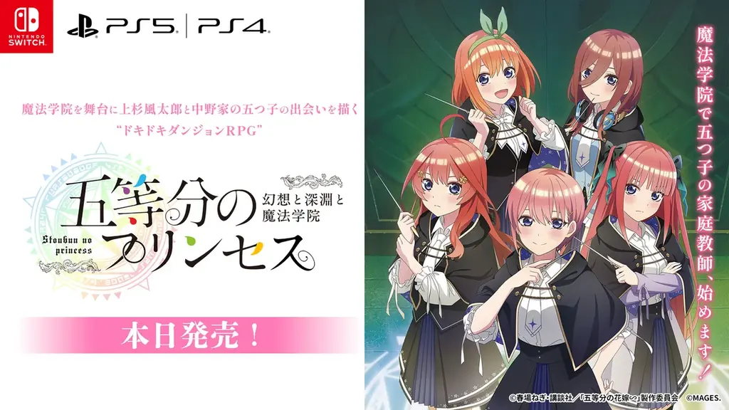 『五等分のプリンセス』本日発売　体験版が配信（Switch/PS5/PS4）