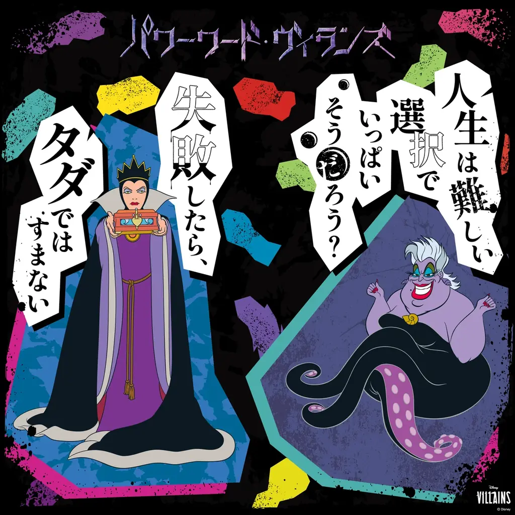 “邪悪な者たちに道を譲れ”今年のハロウィーンはディズニーヴィランズの言葉が魅惑する“パワーワード・ヴィランズ”がスタート 画像 9