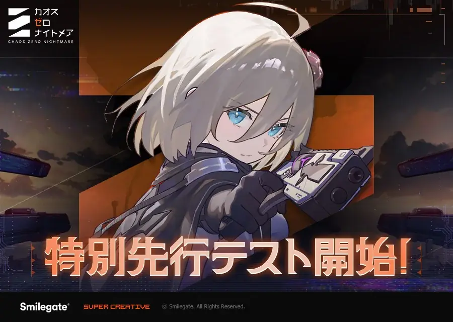 カオスゼロ特別先行テスト