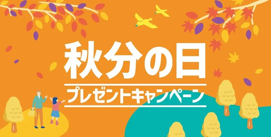 ほっともっとが9月19日開始の秋分プレゼント概要