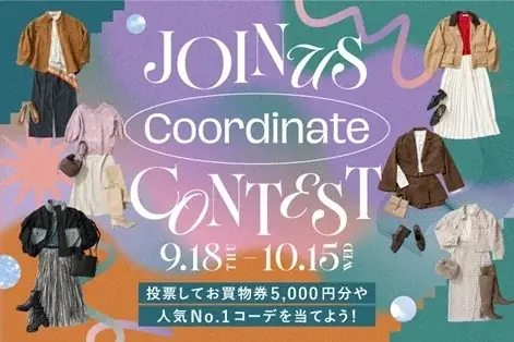 ジョイナス秋のコーデコンテスト　投票で人気No.1を決定