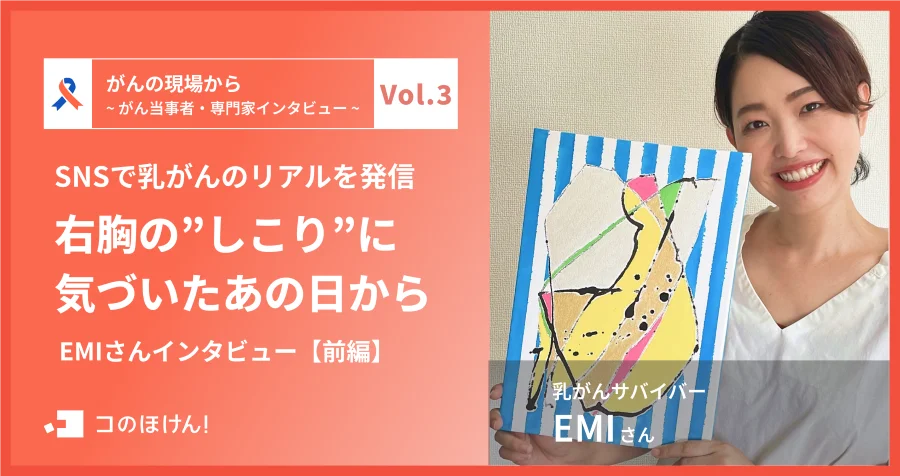 インタビュー連載「がんの現場から」 乳がん経験者・EMIさんの記事を公開｜ 保険の一括比較・見積もりサイト「コのほけん！」 画像 2