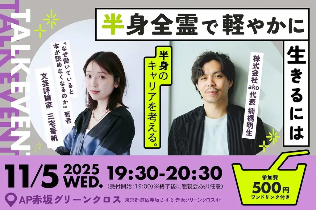 11月5日開催 三宅香帆が語る『半身』の生き方