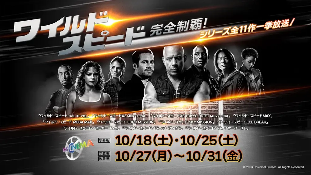 10/25スタート ワイルド・スピード全11作一挙放送