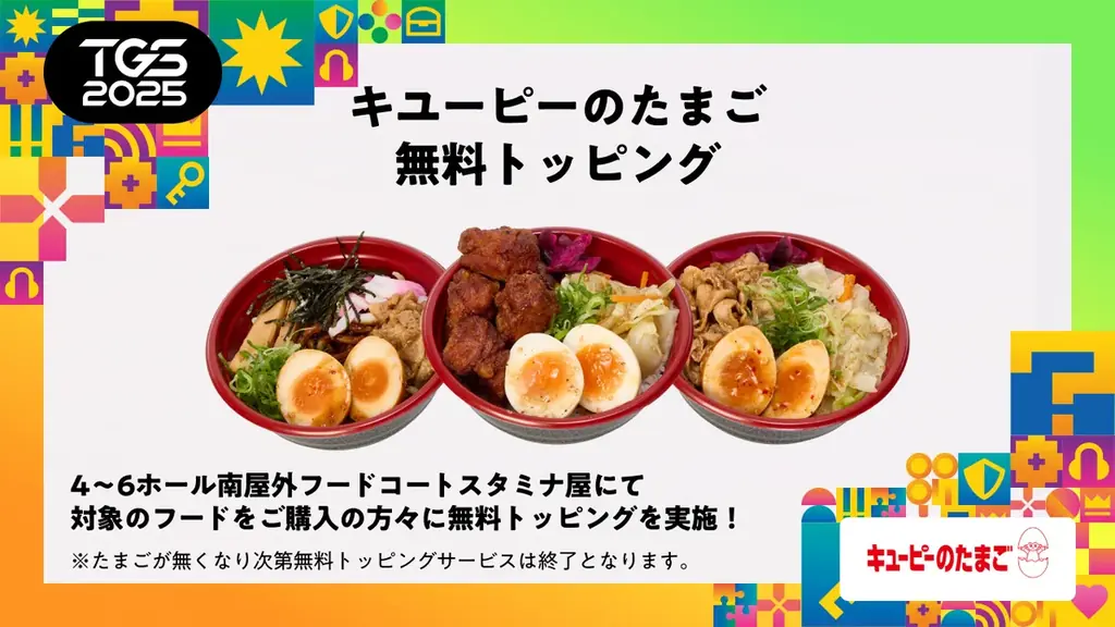 【TGS2025 開幕直前情報】全ての主催者企画の詳細が決定！人気ゲームタイトルとのコラボフード、公式グッズ＆出展タイトル×TSG2025のコラボアイテムが会場限定で販売決定！ 画像 2