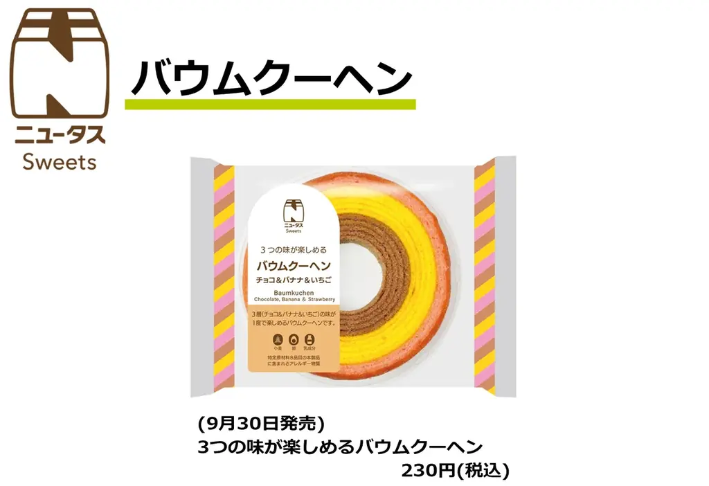 「ニュータス」ブランド商品が続々登場します！ 画像 7