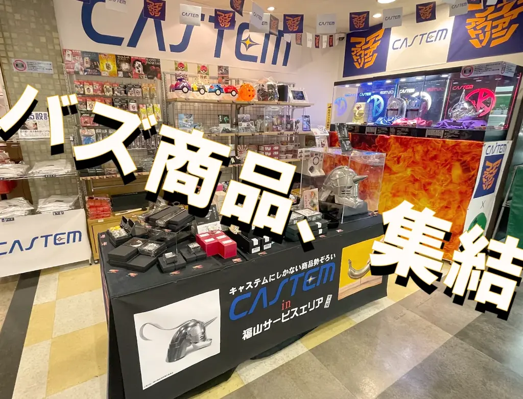 福山SAで開催中！キャステムの激レア金属グッズ約130種