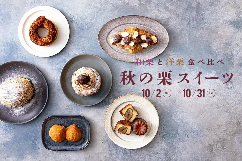 10月2日開始 東京駅グランスタで栗スイーツ食べ比べ
