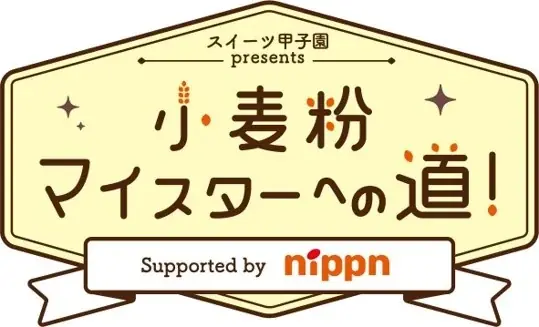 製菓に欠かせない〝小麦粉の世界〟を学ぶ　出張授業「スイーツ甲子園 presents 小麦粉マイスターへの道！」開催 画像 1