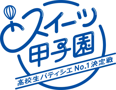 製菓に欠かせない〝小麦粉の世界〟を学ぶ　出張授業「スイーツ甲子園 presents 小麦粉マイスターへの道！」開催 画像 3