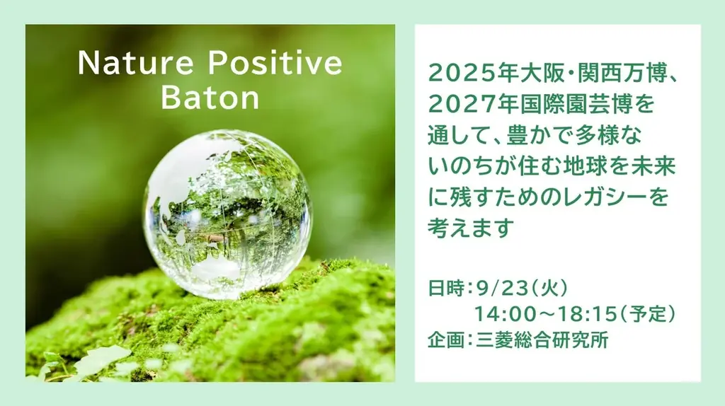 9月23日開催｜EXPO2025でネイチャーポジティブ議論