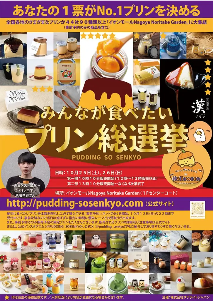 10月25日開催：名古屋に全国のプリン約90種が集結する総選挙
