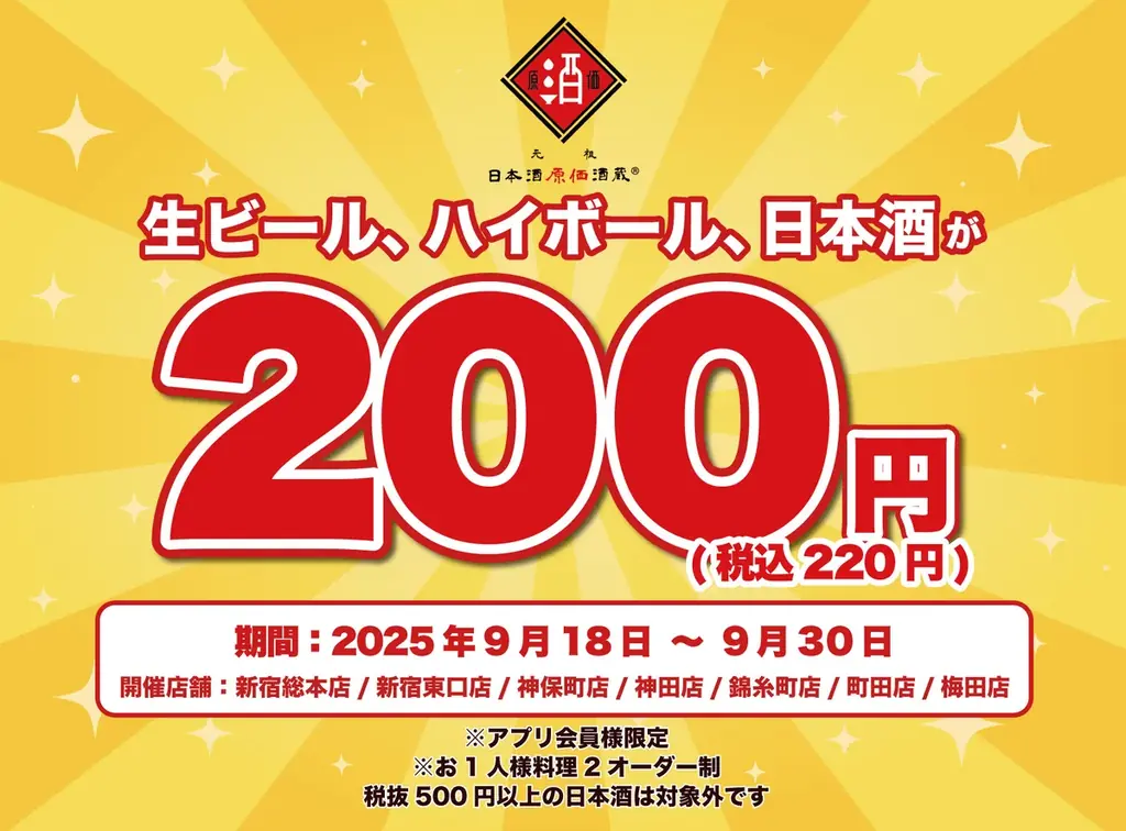 日本酒原価酒蔵が1杯220円、7店で限定キャンペーン
