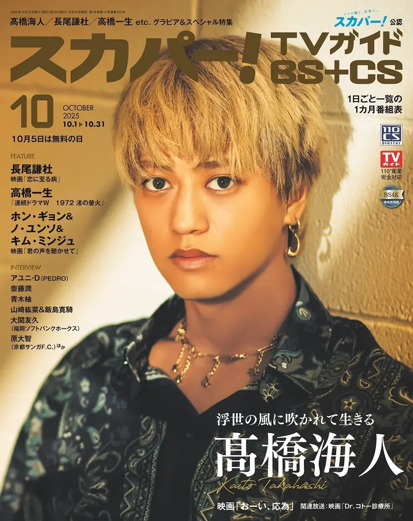 9/24発売　髙橋海人が表紙、時代劇初挑戦を語る