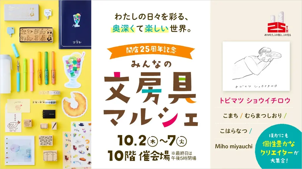 10月2日開幕｜名古屋タカシマヤ25周年 文房具マルシェで限定品勢揃い