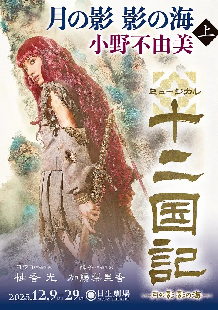 12月上演予定　十二国記『月の影 影の海』文庫にミュージカル帯