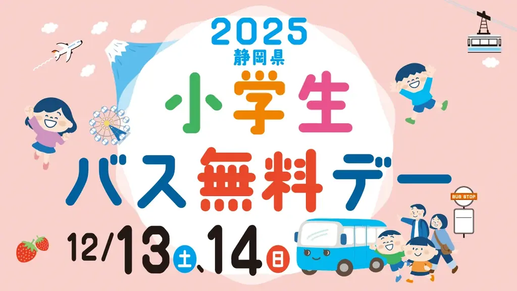 12/13・12/14開催　静岡県の小学生バス無料デー全貌