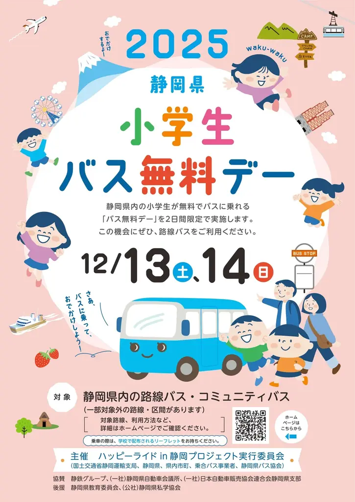～12月13、14日は静岡県小学生バス無料デー～ 画像 4