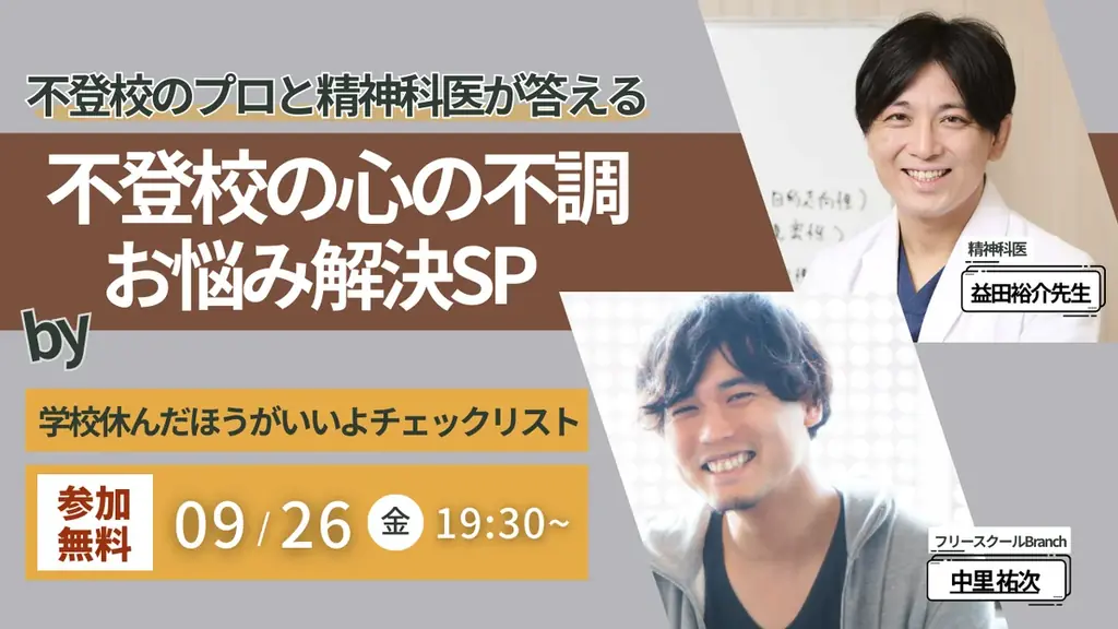 9/26開催 益田裕介が答える不登校の無料講演会