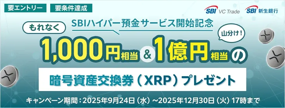 SBIハイパー預金が9/24開始　XRP千円付与と1億円山分け