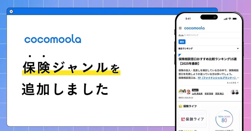 ココモーラ保険ジャンル新設