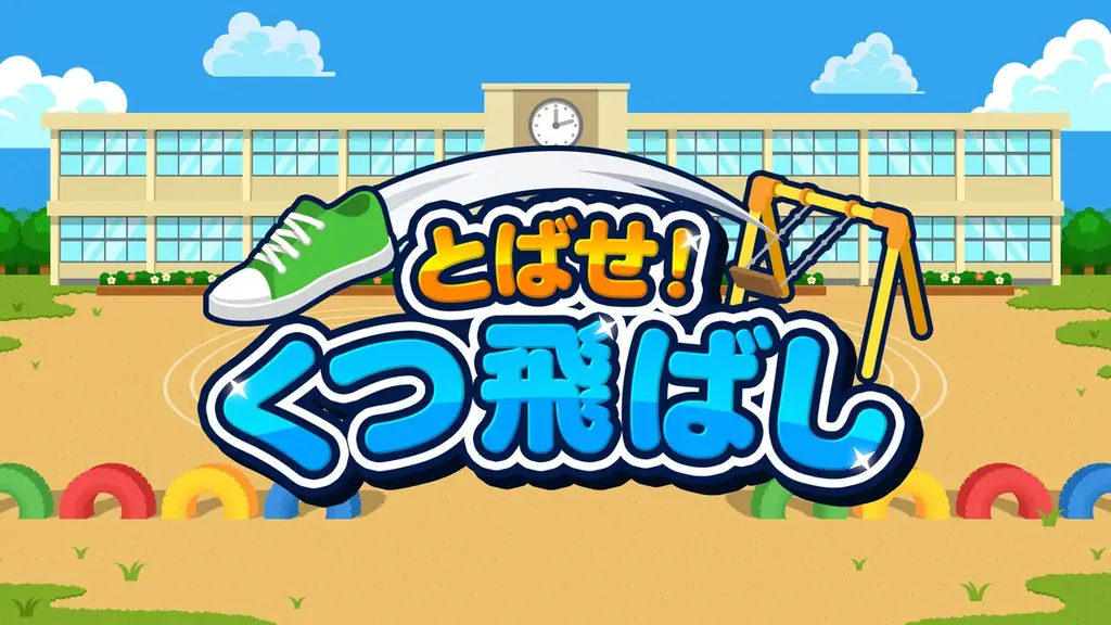 懐かしの遊びが新作に！『とばせ！くつ飛ばし』配信開始