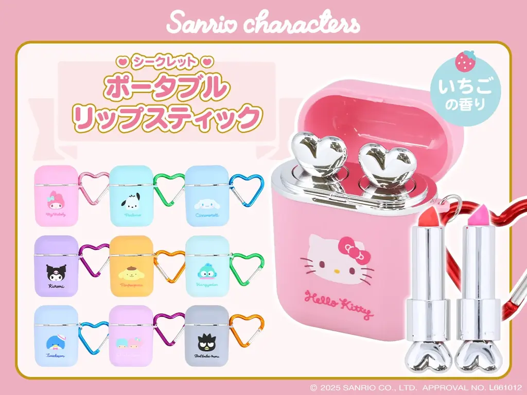 サンリオ携帯リップ発売